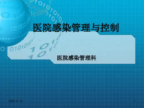 《医院感染岗前培训》PPT课件