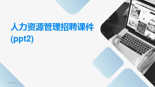 2024年人力资源管理招聘课件(ppt2)