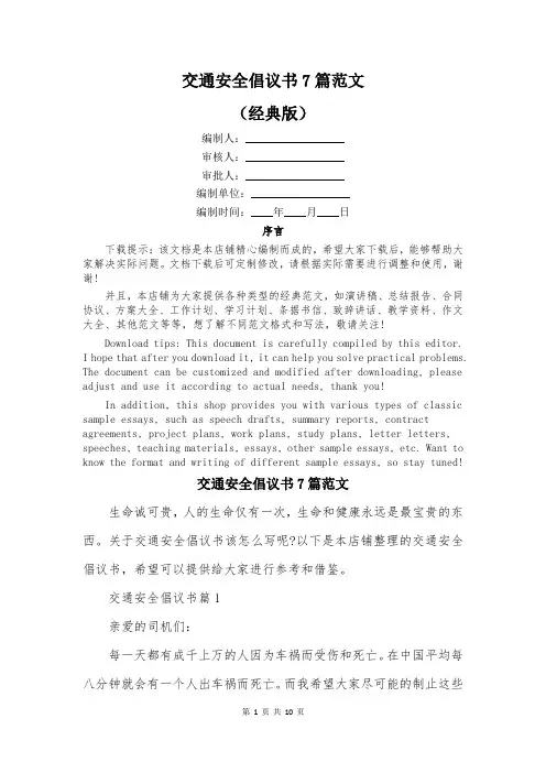 交通安全倡议书7篇范文