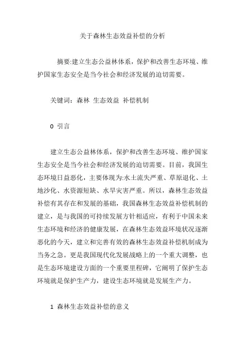 关于森林生态效益补偿的分析
