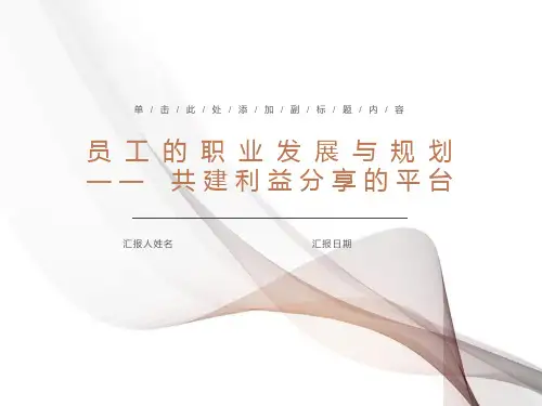 员工的职业发展与职业规划