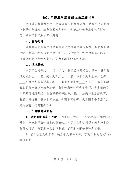 2024年高三学期的班主任工作计划（七篇）