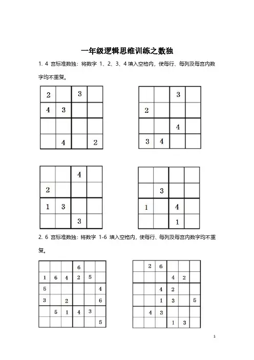 【思维训练】数学一年级逻辑思维训练之数独(附答案)
