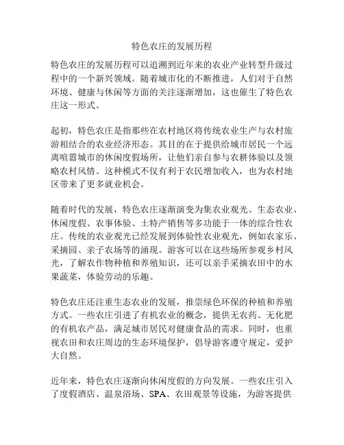 特色农庄的发展历程
