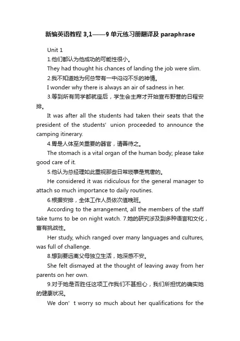 新编英语教程3,1——9单元练习册翻译及paraphrase