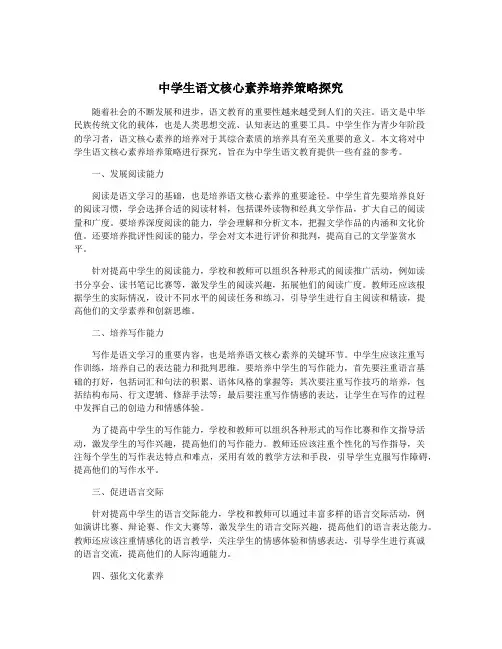 中学生语文核心素养培养策略探究