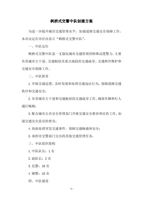 枫桥式交警中队创建方案