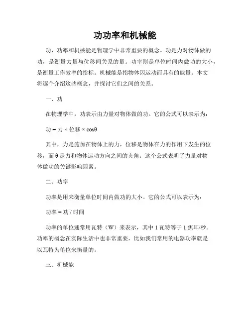 功功率和机械能