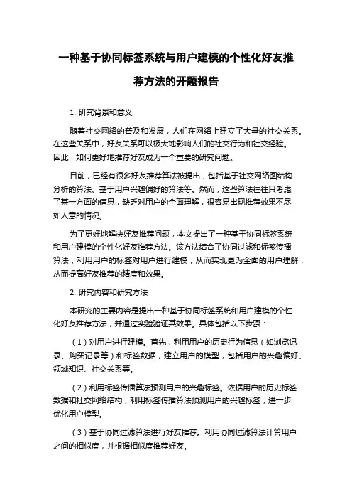 一种基于协同标签系统与用户建模的个性化好友推荐方法的开题报告