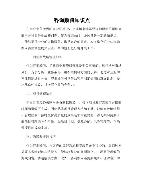 咨询顾问知识点