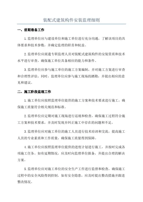 装配式建筑构件安装监理细则