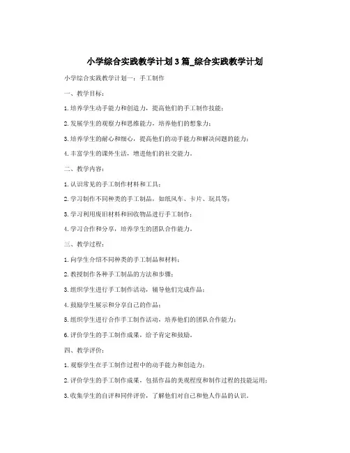 小学综合实践教学计划3篇_综合实践教学计划