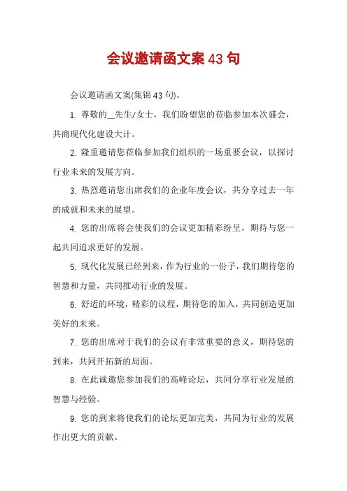 会议邀请函文案43句