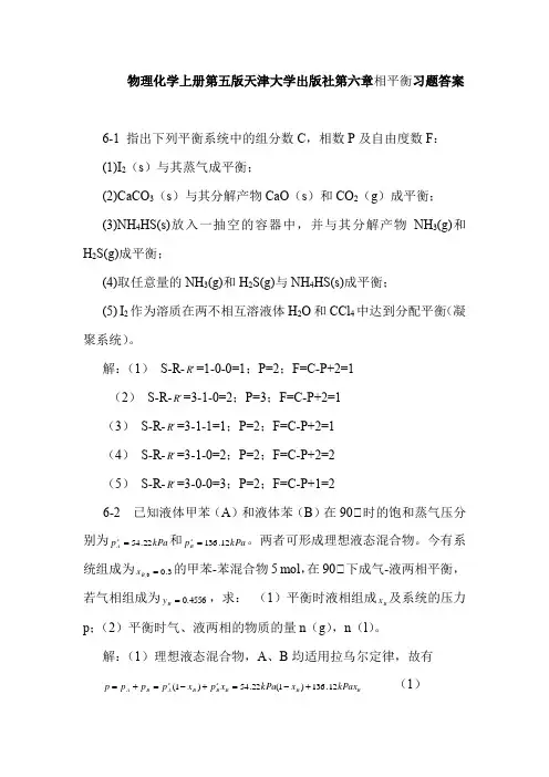 物理化学上册第五版天津大学出版社第六章相平衡习题答案
