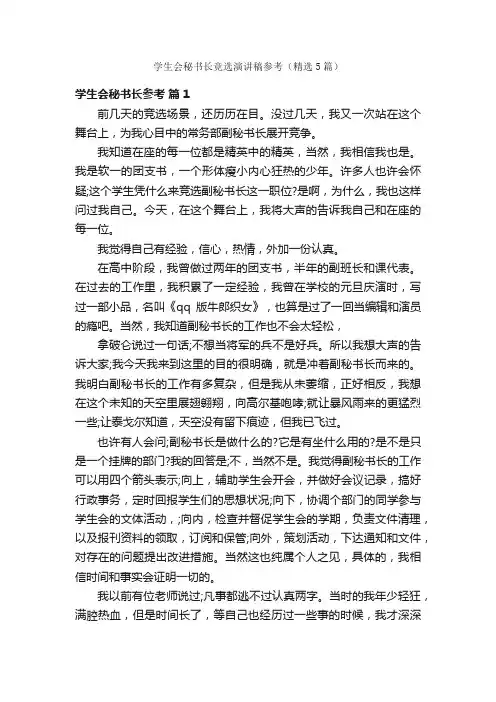 学生会秘书长竞选演讲稿参考（精选5篇）