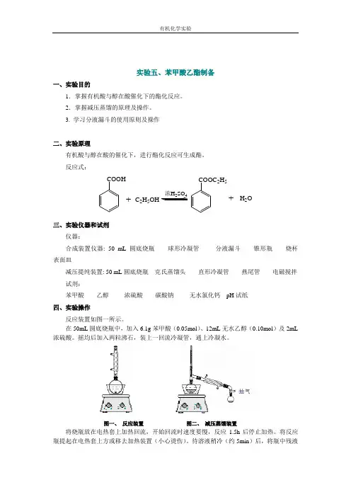 实验五、苯甲酸乙酯合成