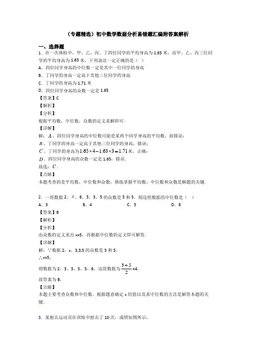 (专题精选)初中数学数据分析易错题汇编附答案解析