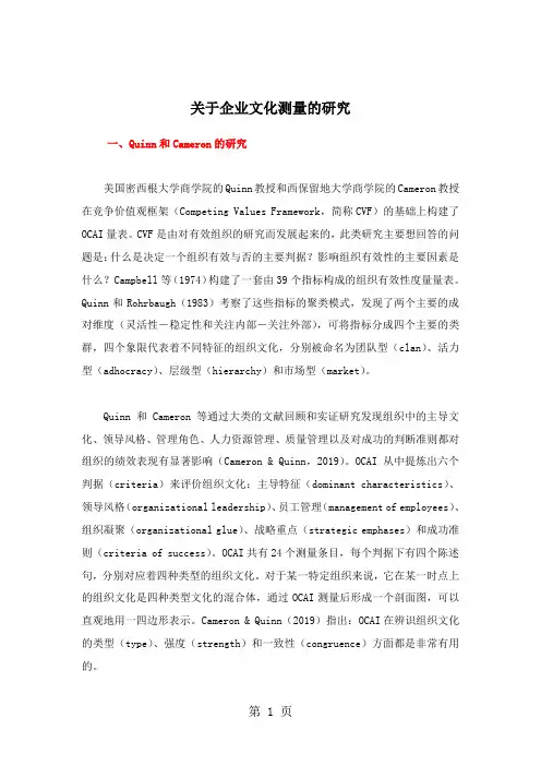 关于企业文化测量的研究[优质文档]5页word
