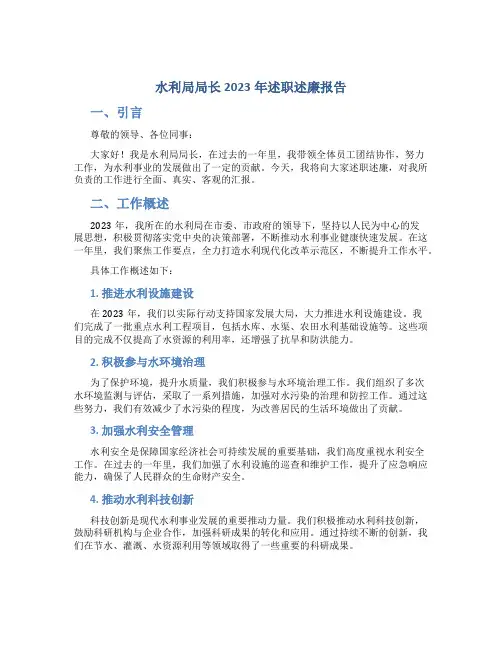 水利局局长2023年述职述廉报告