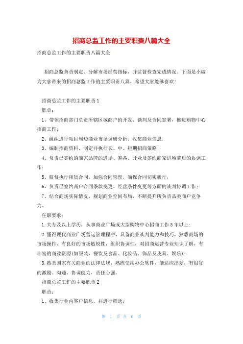 招商总监工作的主要职责八篇大全