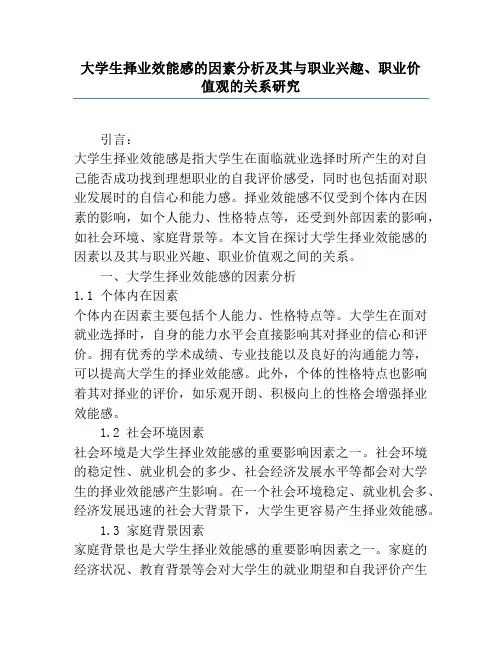大学生择业效能感的因素分析及其与职业兴趣、职业价值观的关系研究