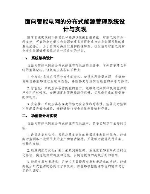 面向智能电网的分布式能源管理系统设计与实现