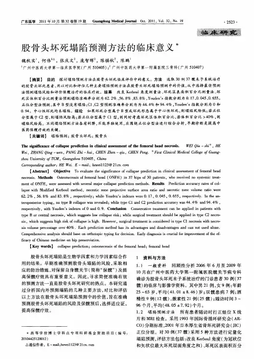 股骨头坏死塌陷预测方法的临床意义