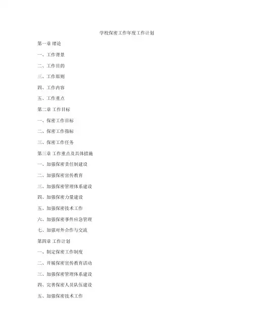 学校保密工作年度工作计划
