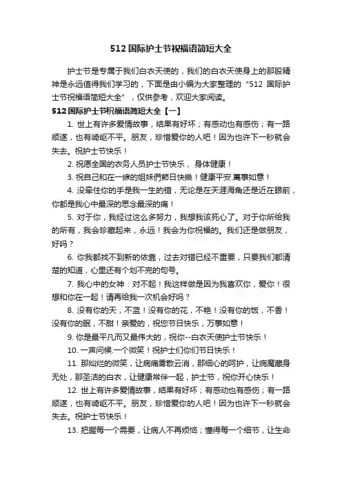 512国际护士节祝福语简短大全