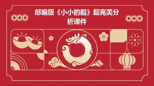 部编版《小小的船》超完美分析课件