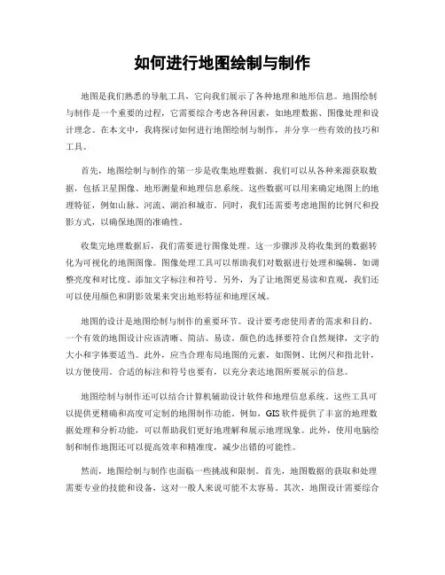 如何进行地图绘制与制作