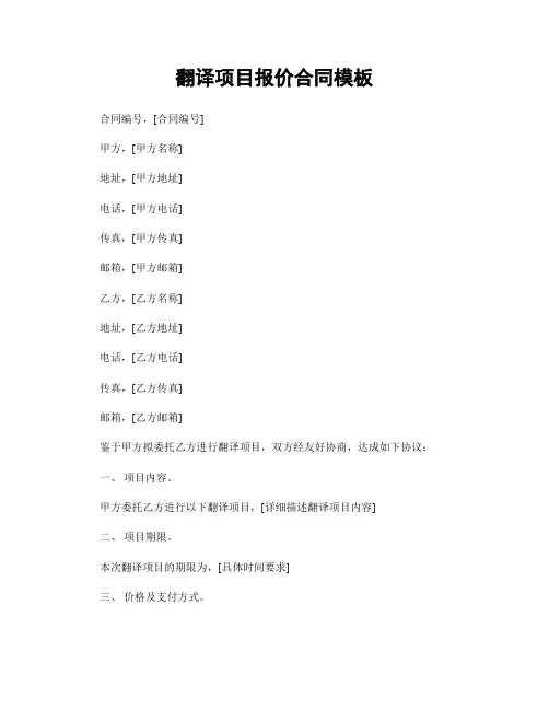翻译项目报价合同模板