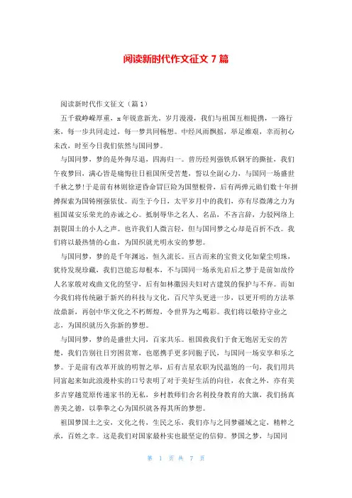 阅读新时代作文征文7篇