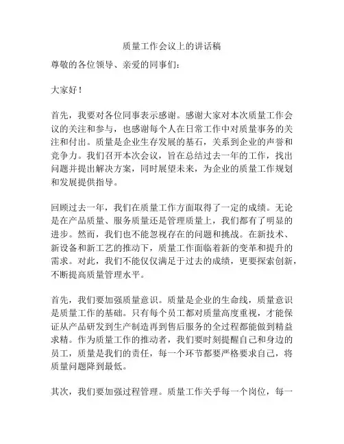 质量工作会议上的讲话稿
