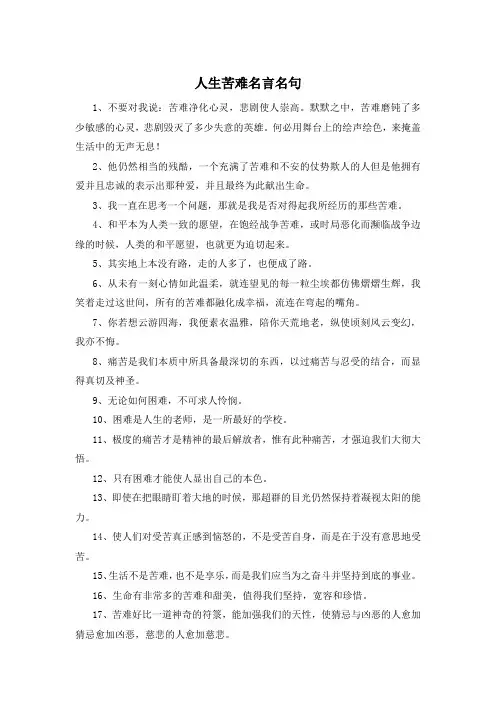 人生苦难名言名句 