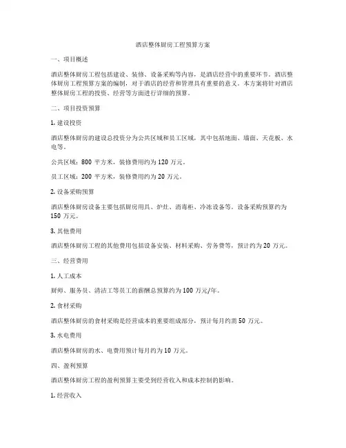 酒店整体厨房工程预算方案