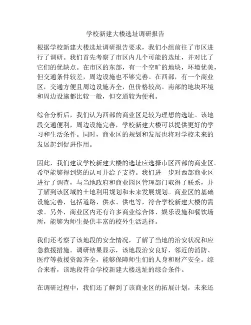学校新建大楼选址调研报告