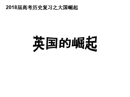高考历史复习之大国崛起-英国