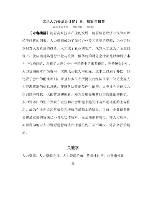 试论人力资源会计的计量、核算与报告_学位论文