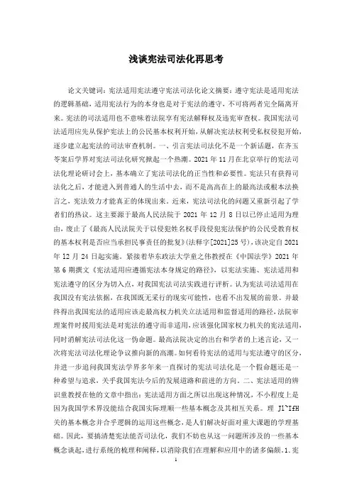 浅谈宪法司法化再思考
