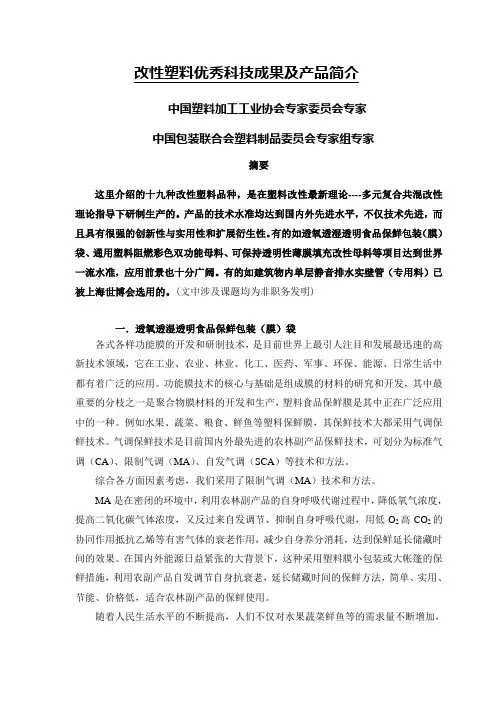 改性塑料优秀科技成果及产品简介