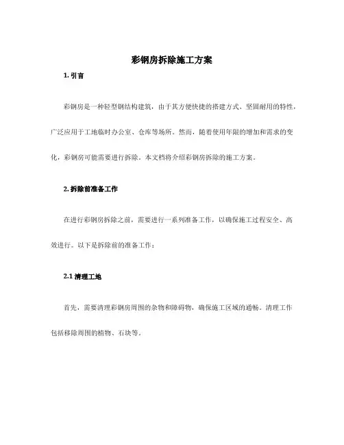 彩钢房拆除施工方案