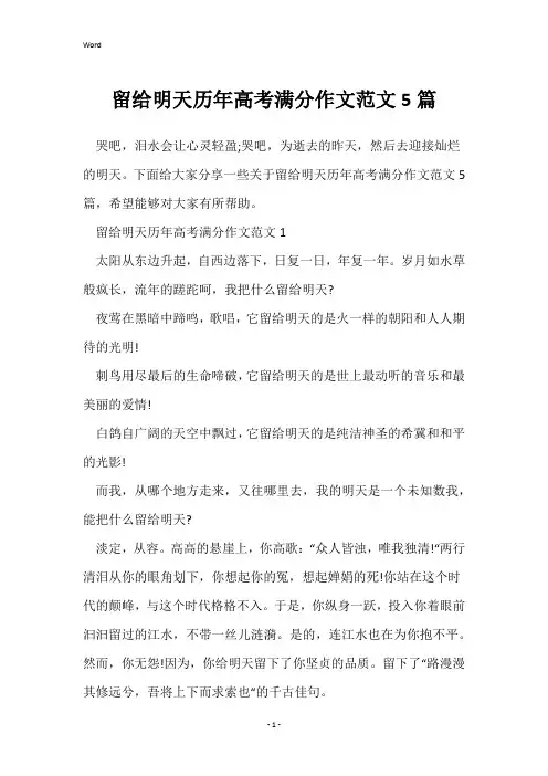 留给明天历年高考满分作文范文5篇