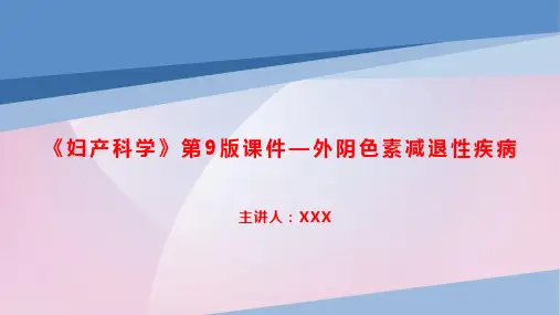 《妇产科学》第9版课件—外阴色素减退性疾病