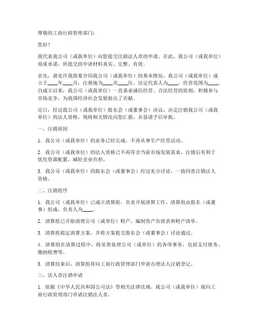 注销法人章申请书模板