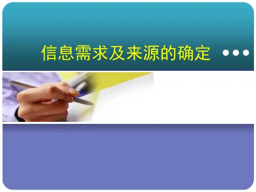 信息需求及来源的确定