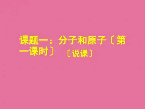 人教版九年级化学上册 3.1 分子和原子说课稿(共31张)ppt课件