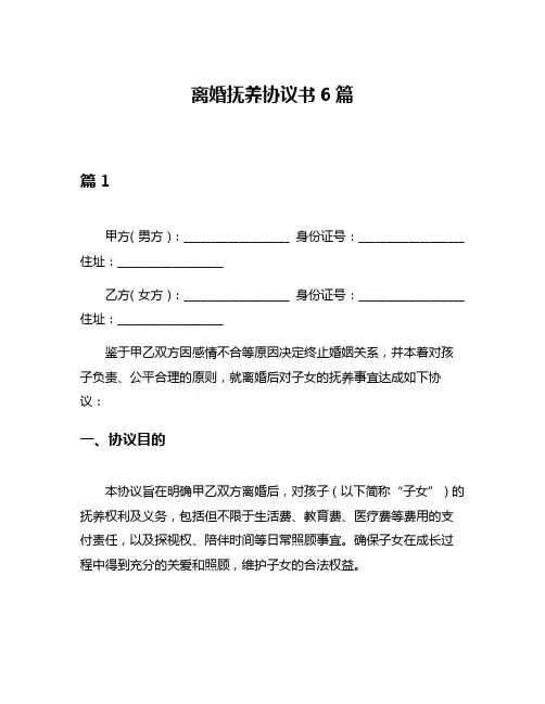 离婚抚养协议书6篇