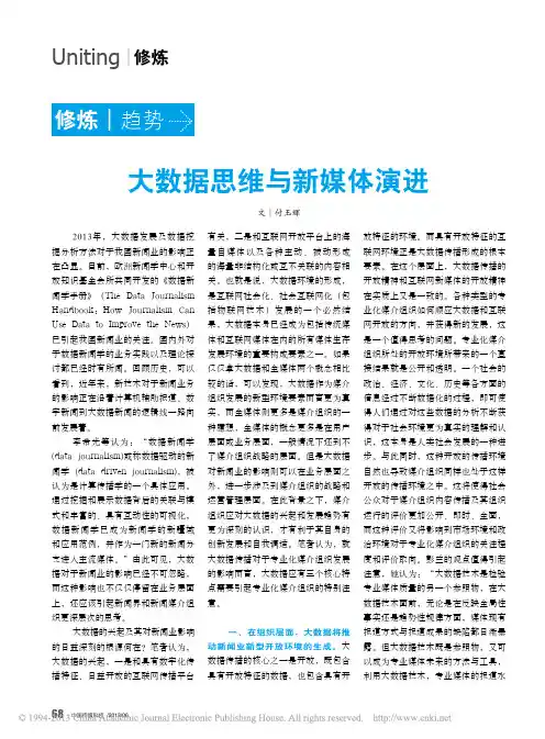 大数据思维与新媒体演进_付玉辉