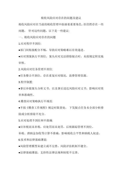 税收风险应对存在的问题及建议
